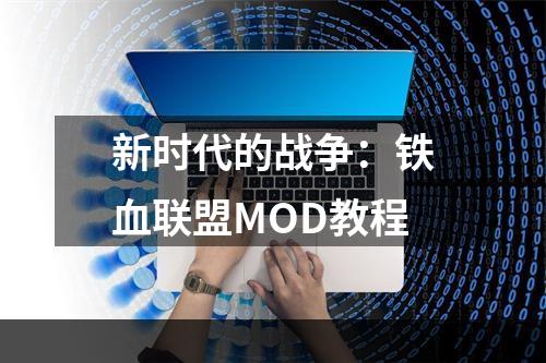 新时代的战争：铁血联盟MOD教程