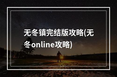 无冬镇完结版攻略(无冬online攻略)