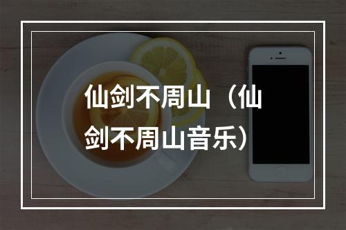 仙剑不周山（仙剑不周山音乐）