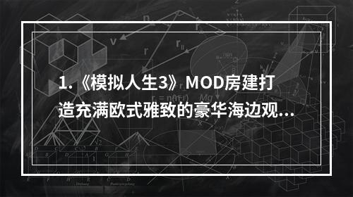 1.《模拟人生3》MOD房建打造充满欧式雅致的豪华海边观景别墅与百万富翁之路