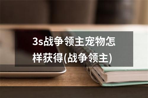 3s战争领主宠物怎样获得(战争领主)