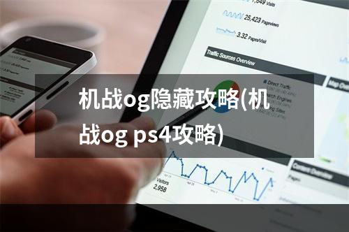 机战og隐藏攻略(机战og ps4攻略)