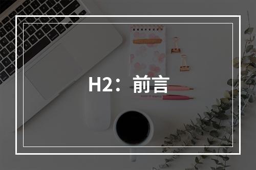 H2：前言