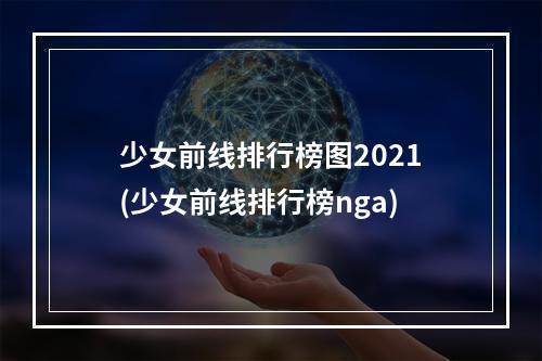 少女前线排行榜图2021(少女前线排行榜nga)