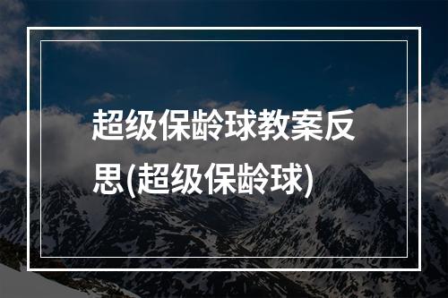 超级保龄球教案反思(超级保龄球)