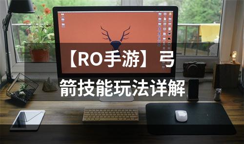 【RO手游】弓箭技能玩法详解