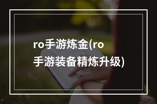 ro手游炼金(ro手游装备精炼升级)