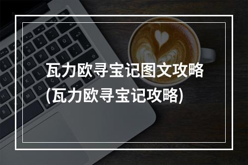 瓦力欧寻宝记图文攻略(瓦力欧寻宝记攻略)