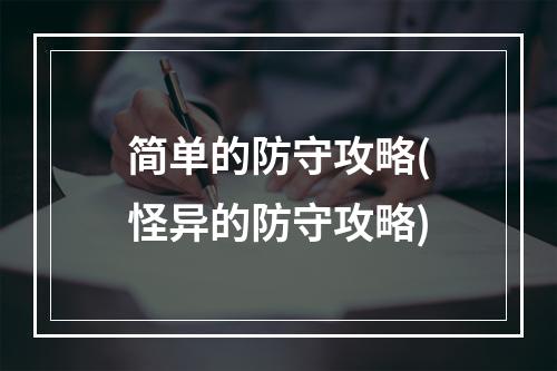 简单的防守攻略(怪异的防守攻略)