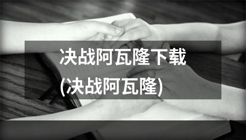 决战阿瓦隆下载(决战阿瓦隆)