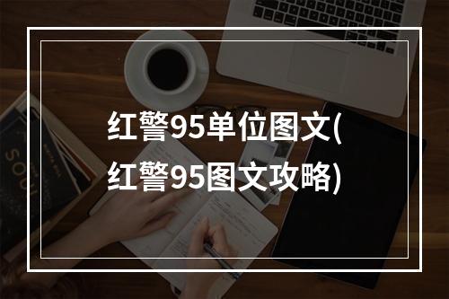 红警95单位图文(红警95图文攻略)