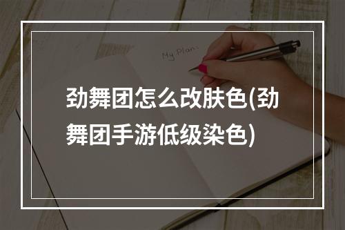 劲舞团怎么改肤色(劲舞团手游低级染色)