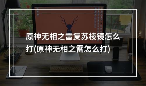 原神无相之雷复苏棱镜怎么打(原神无相之雷怎么打)