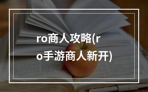 ro商人攻略(ro手游商人新开)