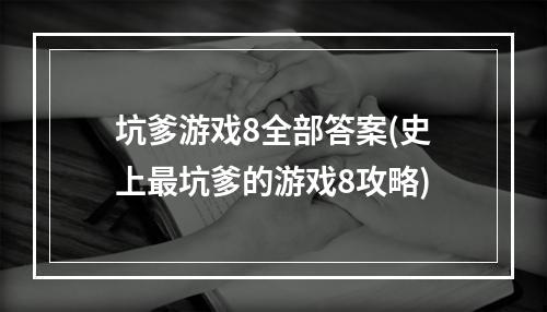 坑爹游戏8全部答案(史上最坑爹的游戏8攻略)