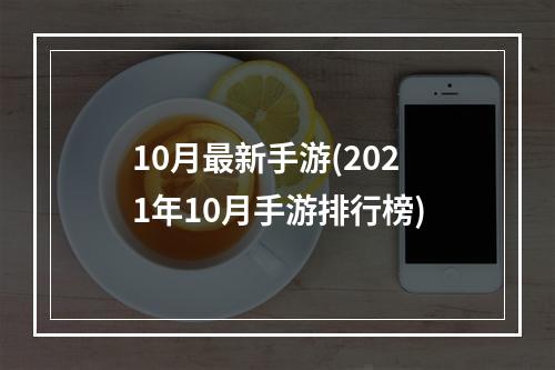 10月最新手游(2021年10月手游排行榜)