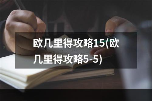 欧几里得攻略15(欧几里得攻略5-5)