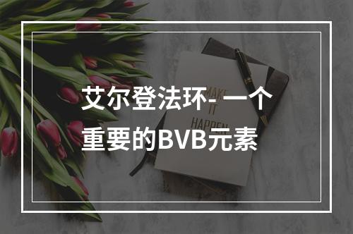 艾尔登法环- 一个重要的BVB元素