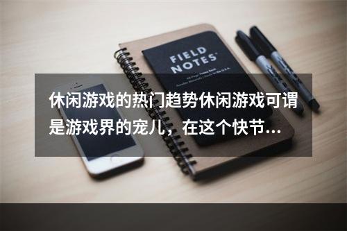 休闲游戏的热门趋势休闲游戏可谓是游戏界的宠儿，在这个快节奏的时代中，更多的人开始倾向于选择休闲游戏来放松自己，舒缓压力。当前，市面上的休闲游戏种类繁多，各具特色