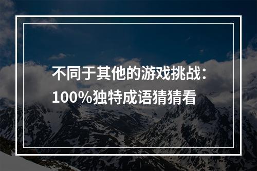 不同于其他的游戏挑战：100％独特成语猜猜看