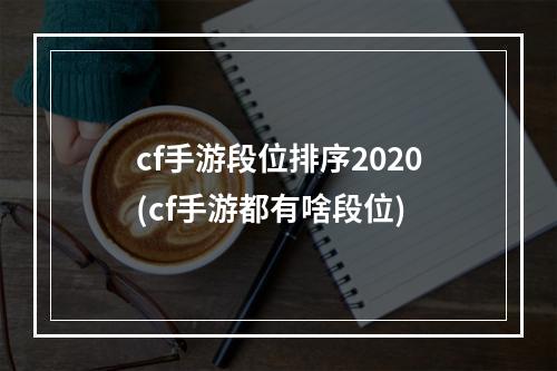 cf手游段位排序2020(cf手游都有啥段位)