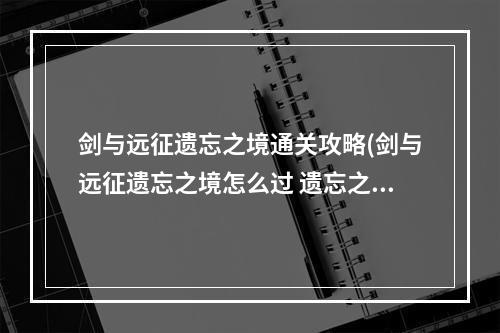 剑与远征遗忘之境通关攻略(剑与远征遗忘之境怎么过 遗忘之境通关流程介绍  )