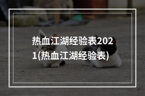 热血江湖经验表2021(热血江湖经验表)