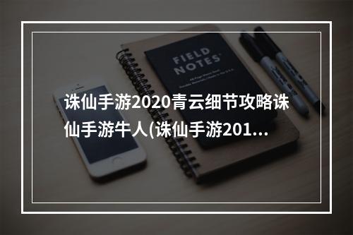 诛仙手游2020青云细节攻略诛仙手游牛人(诛仙手游2017 青云生存)