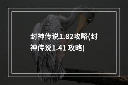 封神传说1.82攻略(封神传说1.41 攻略)