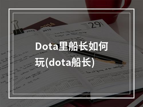 Dota里船长如何玩(dota船长)