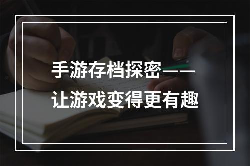 手游存档探密——让游戏变得更有趣