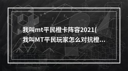 我叫mt平民橙卡阵容2021(我叫MT平民玩家怎么对抗橙色方砖对抗橙色方砖攻略)