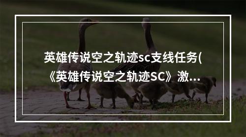 英雄传说空之轨迹sc支线任务(《英雄传说空之轨迹SC》激活指南)