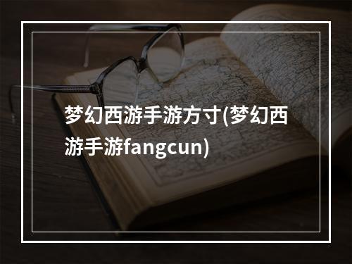 梦幻西游手游方寸(梦幻西游手游fangcun)