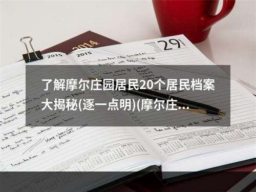 了解摩尔庄园居民20个居民档案大揭秘(逐一点明)(摩尔庄园手游必读20个居民档案带你了解不同的个性(别具一格))