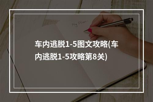 车内逃脱1-5图文攻略(车内逃脱1-5攻略第8关)