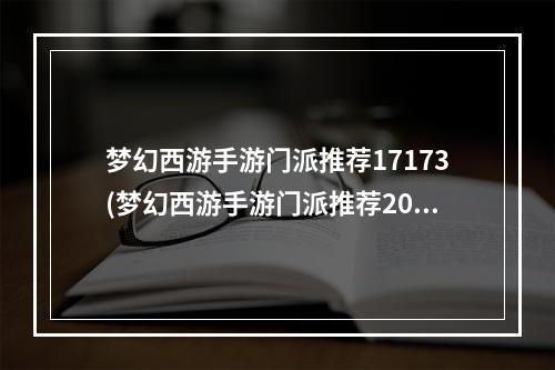 梦幻西游手游门派推荐17173(梦幻西游手游门派推荐2020 门派选择推荐)