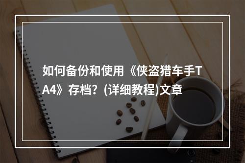 如何备份和使用《侠盗猎车手TA4》存档？(详细教程)文章