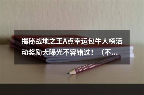 揭秘战地之王A点幸运包牛人榜活动奖励大曝光不容错过！（不要错过这些奖励！）