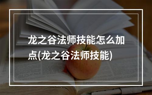 龙之谷法师技能怎么加点(龙之谷法师技能)