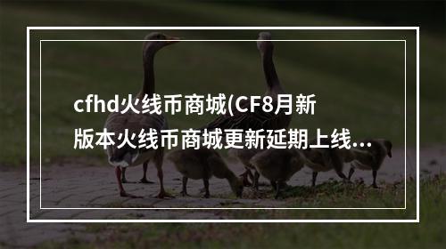 cfhd火线币商城(CF8月新版本火线币商城更新延期上线公告 8.31不上了)