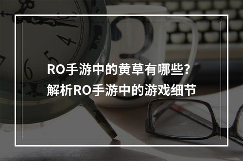 RO手游中的黄草有哪些？解析RO手游中的游戏细节