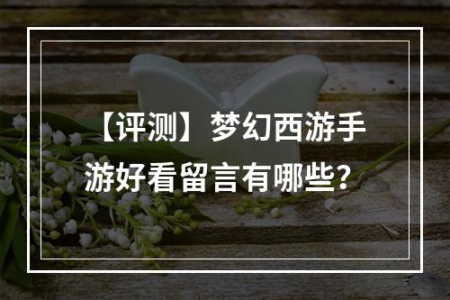 【评测】梦幻西游手游好看留言有哪些？