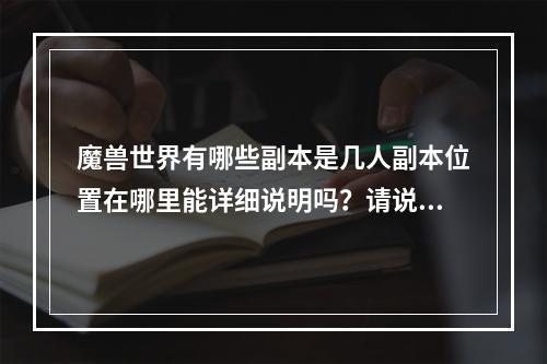 魔兽世界有哪些副本是几人副本位置在哪里能详细说明吗？请说明全部副本。70副本(毒蛇神殿在哪)