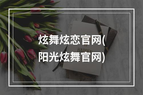 炫舞炫恋官网(阳光炫舞官网)