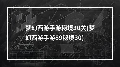 梦幻西游手游秘境30关(梦幻西游手游89秘境30)