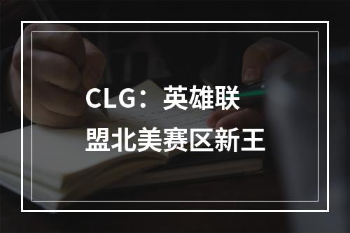 CLG：英雄联盟北美赛区新王