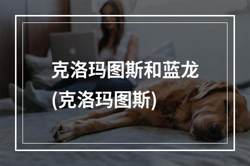 克洛玛图斯和蓝龙(克洛玛图斯)