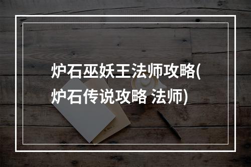 炉石巫妖王法师攻略(炉石传说攻略 法师)