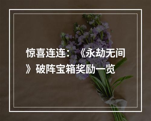 惊喜连连：《永劫无间》破阵宝箱奖励一览